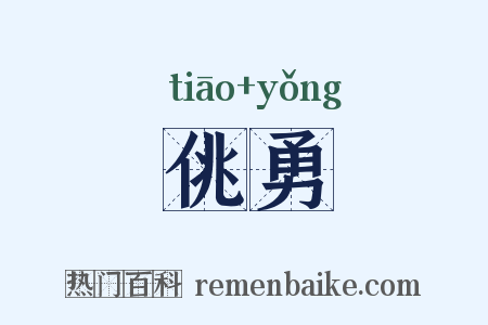 佻勇是什么意思的图片